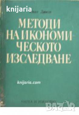 Методи на икономическото изследване , снимка 1