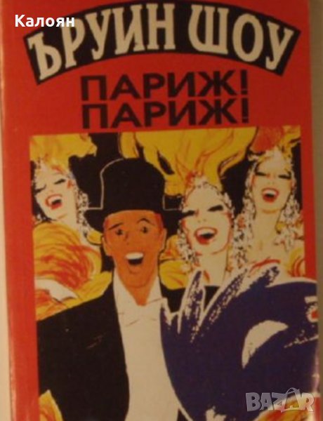 Ъруин Шоу - Париж, Париж, снимка 1