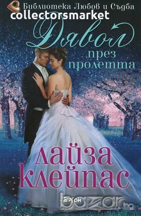 Дявол през пролетта, снимка 1