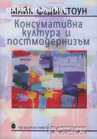 Консумативна култура и постмодернизъм, снимка 1