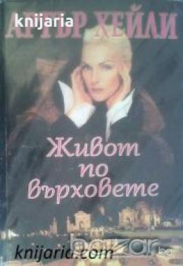 Живот по върховете, снимка 1