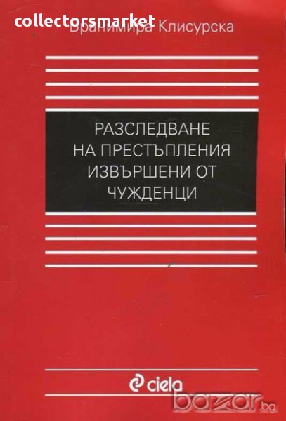 Разследване на престъпления, извършени от чужденци, снимка 1