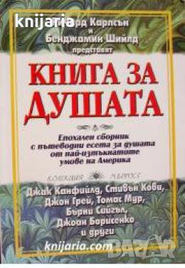 Книга за душата , снимка 1