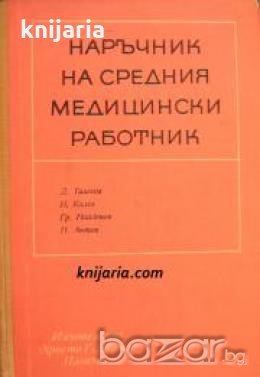 Наръчник на средния медицински работник , снимка 1