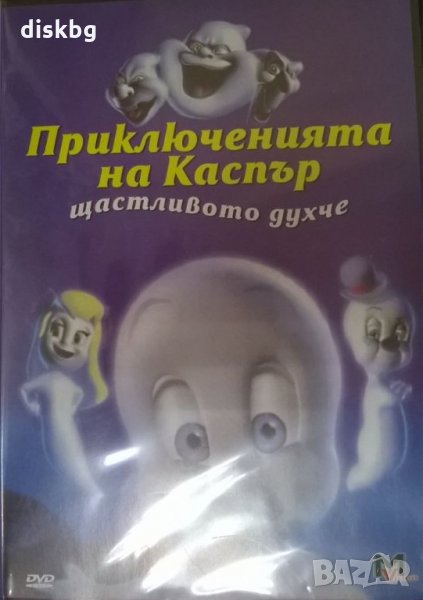 "Приключенията на Каспър щастливото духче" детски DVD филм  , снимка 1