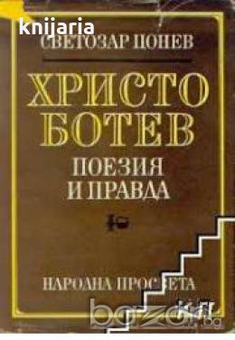 Христо Ботев поезия и правда, снимка 1