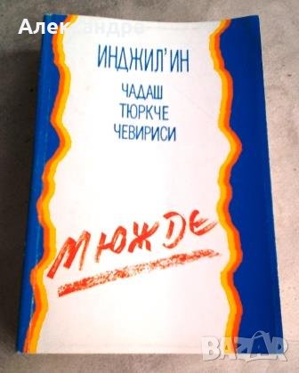 Нов завет на турски език с приложения и карти (на кирилица), снимка 1