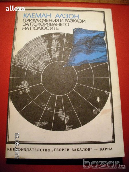" Приключения и разкази за покоряването на полюсите ", снимка 1