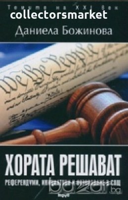 Хората решават: референдуми, инициативи и отзоваване в САЩ, снимка 1