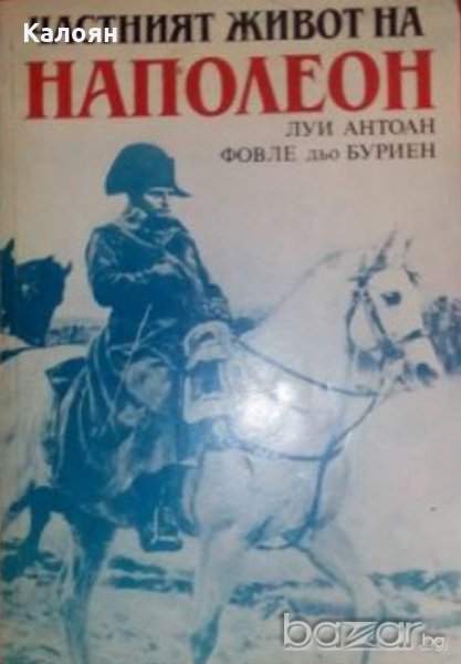 Луи Антоан, Фовле дьо Буриен - Частният живот на Наполеон (1986), снимка 1