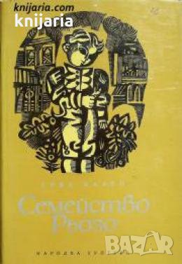 Семейство Рьозо , снимка 1