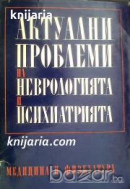 Актуални проблеми на Неврологията и Психиатрията , снимка 1