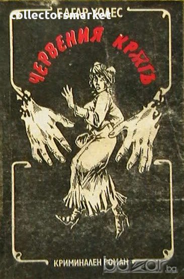 Червения кръг, снимка 1