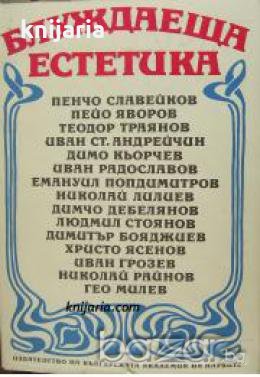 Блуждаеща естетика: Българските символисти за символизма , снимка 1