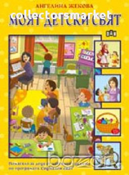 Моят детски свят, снимка 1