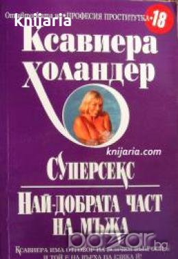 Суперсекс: Най-добрата част на мъжа , снимка 1