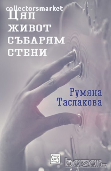 Цял живот събарям стени , снимка 1