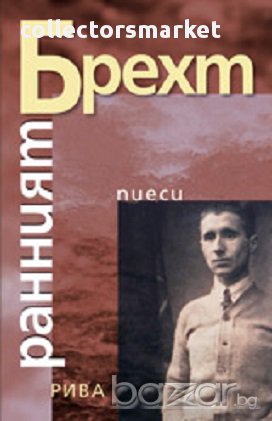 Ранният Брехт. Пиеси, снимка 1