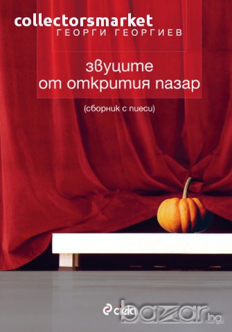 Звуците на открития пазар/Сборник с пиеси