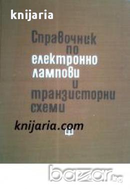 Справочник по електронно лампови и транзисторни схеми 