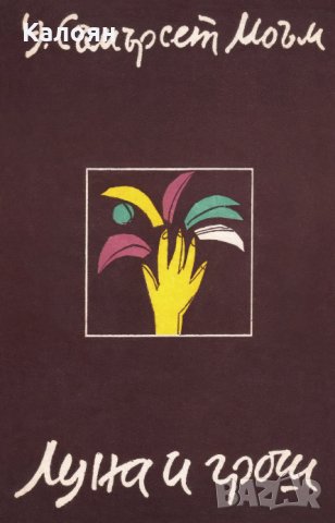 Съмърсет Моъм - Луна и грош (1986)