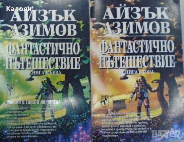 Айзък Азимов - Фантастично пътешествие (книга 1-2)