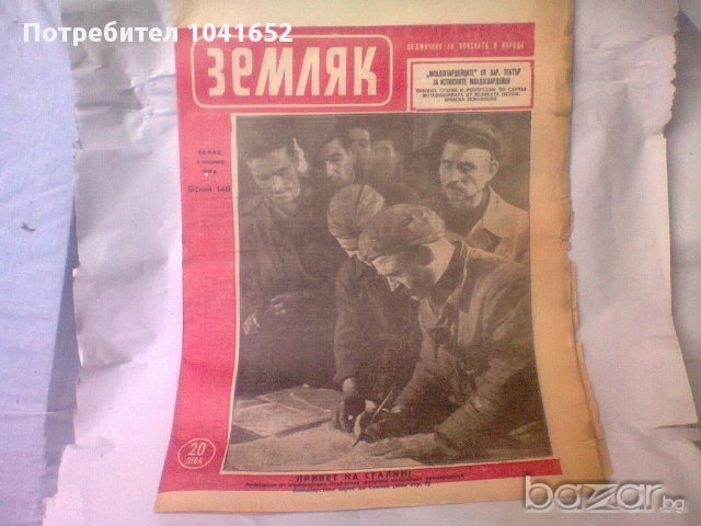 Земляк -1947