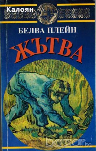 Белва Плейн - Жътва
