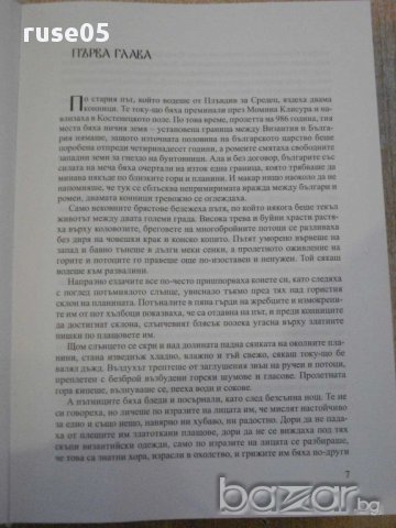 Книга "Сказание за времето на Самуила-Антон Дончев"-704 стр., снимка 4 - Художествена литература - 16109787