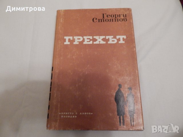 Грехът - Георги Стоянов