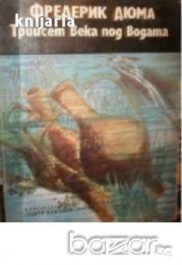 Трийсет века под водата, снимка 1 - Художествена литература - 17371927