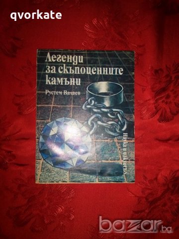 Легенди за скъпоценните камъни-Рустам Валаев, снимка 1 - Художествена литература - 18529472