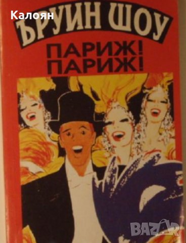 Ъруин Шоу - Париж, Париж