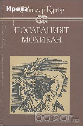 Последният мохикан.  Джеймс Фенимор Купър, снимка 1 - Художествена литература - 13966912