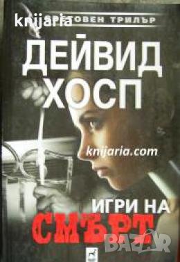 Поредица Световен трилър: Игри на смърт 