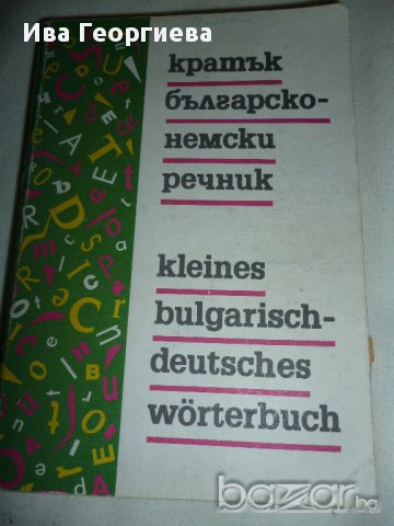 Кратък българо-немски речник  