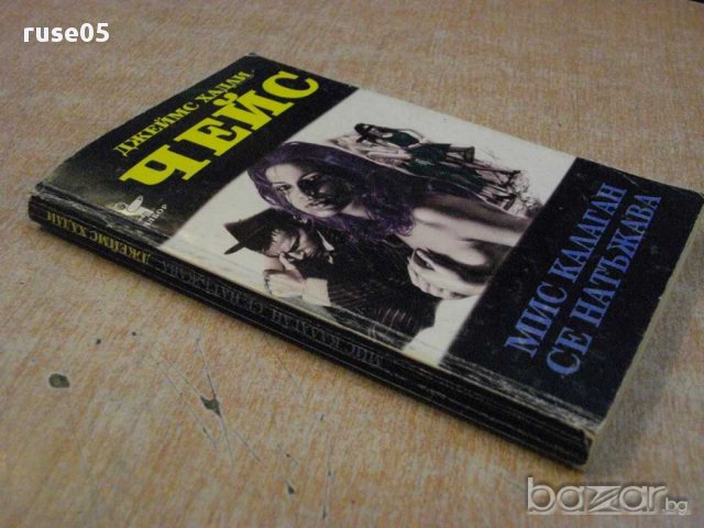 Книга "Мис Калаган се натъжава-Джеймс Хадли Чейс" - 240 стр., снимка 7 - Художествена литература - 11904722