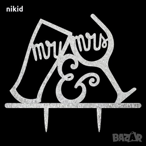  Mr & Mrs в чаши сребрист брокатен твърд акрилен топер украса табела за сватбена сватба торта