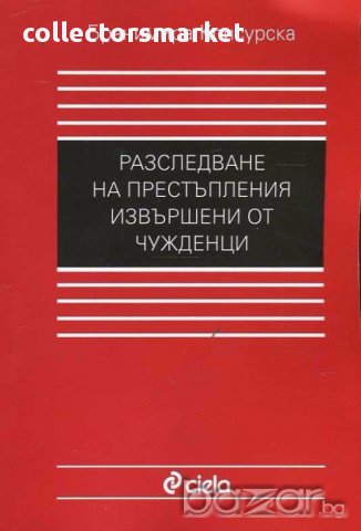 Разследване на престъпления, извършени от чужденци