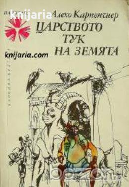 Библиотека Панорама номер 36: Царството тук на земята 