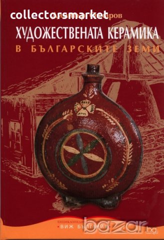 Художествена керамика в българските земи, снимка 1 - Специализирана литература - 20537427