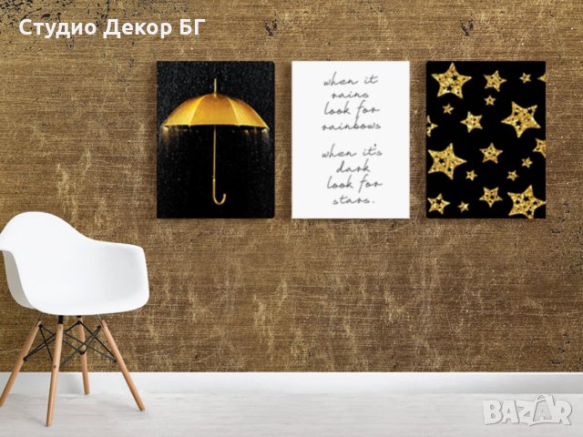 КАРТИНА ПАНО № 461 - ДЪЖД И ЗВЕЗДИ 3 ЧАСТИ