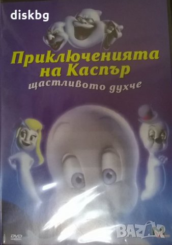 "Приключенията на Каспър щастливото духче" детски DVD филм  