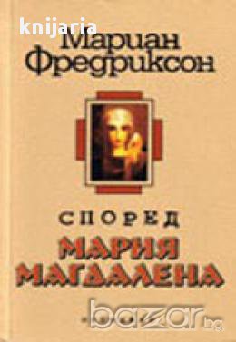 Според Мария Магдалена