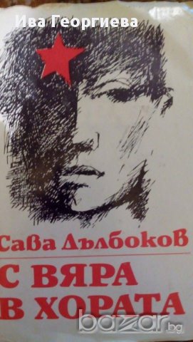 С вяра в хората -  Сава Дълбоков, снимка 1