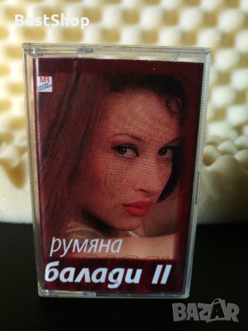Румяна - Балади 2, снимка 1 - Аудио касети - 23414632