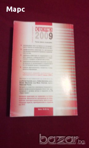 СЧЕТОВОДСТВО 2009, снимка 7 - Специализирана литература - 14269817