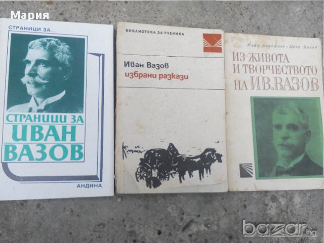 Иван Вазов-книги, снимка 1 - Художествена литература - 14865406