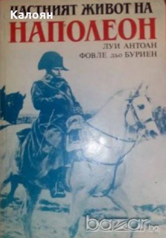 Луи Антоан, Фовле дьо Буриен - Частният живот на Наполеон (1986)