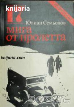 Поредица Архивите са живи: 17 мига от пролетта 